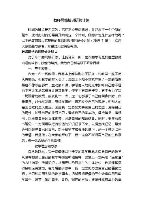 教师网络培训研修计划