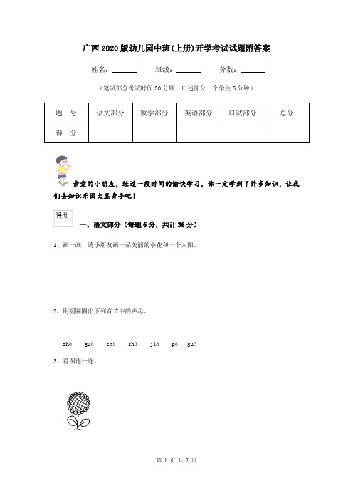 广西2020版幼儿园中班(上册)开学考试试题附答案