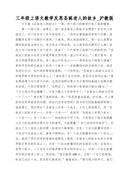 三年级上语文教学反思圣诞老人的故乡_沪教版