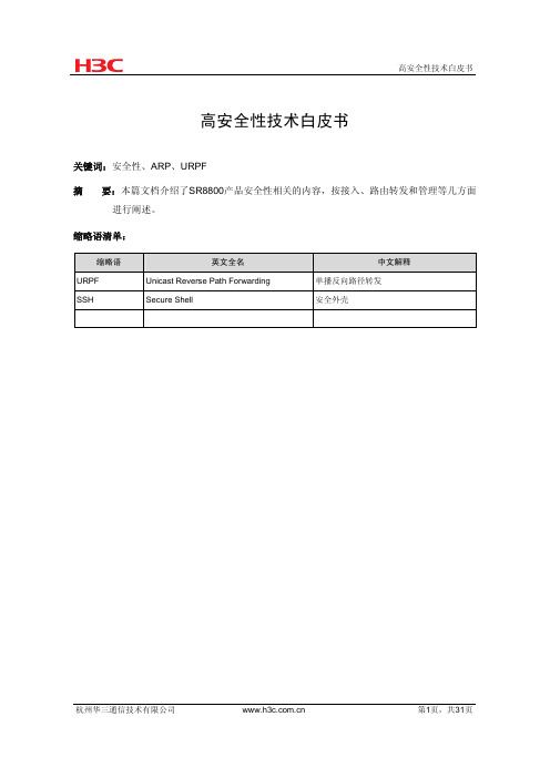 H3C SR8800  高安全性技术白皮书