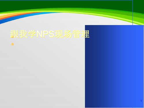 NPS现场管理培训课件(PPT 100页)