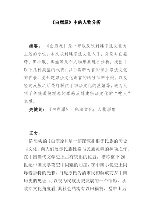 《白鹿原》中的人物分析