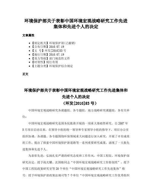 环境保护部关于表彰中国环境宏观战略研究工作先进集体和先进个人的决定