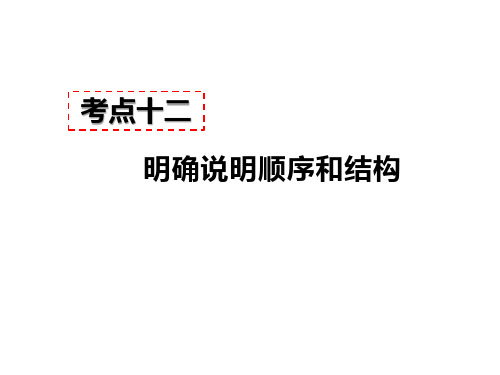 2019年秋人教版语文七年级上册说明文阅读教学课件：考点十二 - 明确说明顺序和结构   答题模板和