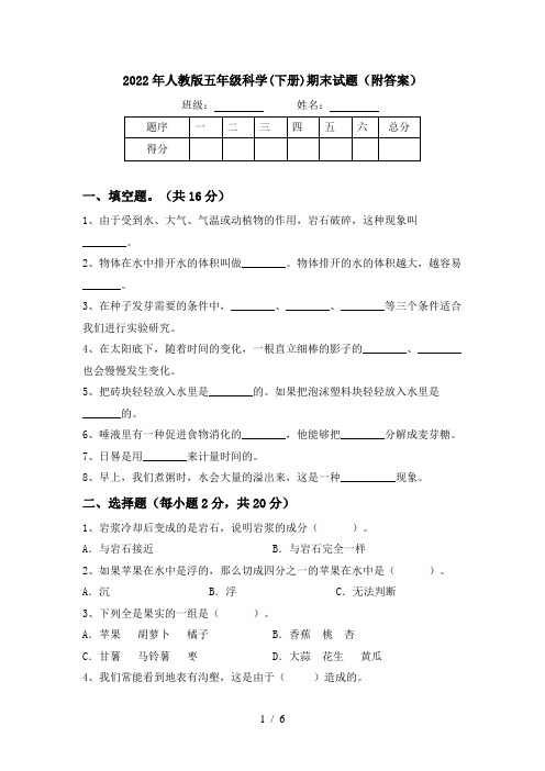 2022年人教版五年级科学(下册)期末试题(附答案)