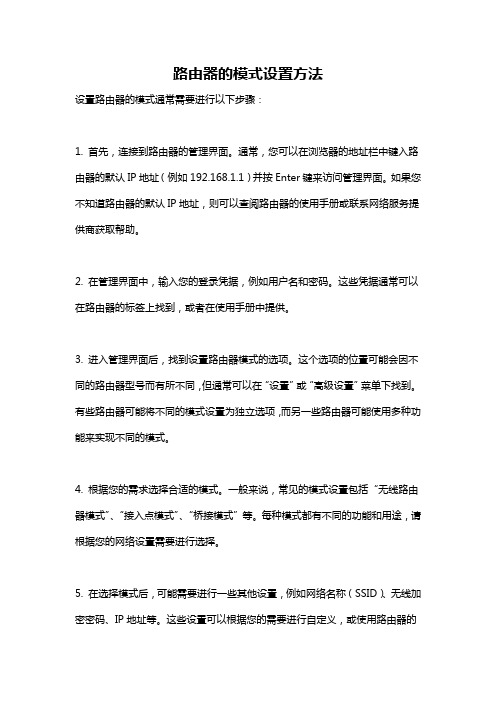 路由器的模式设置方法