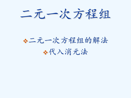 数学人教版七年级下册二元一次方程组代入消元法