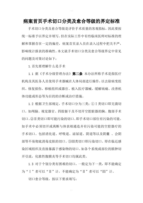 病案首页手术切口分类及愈合等级的界定标准