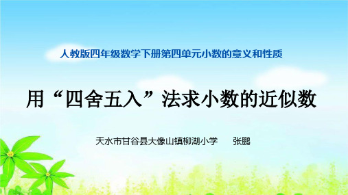 人教版四年级语文下册 用“四舍五入”法求小数的近似数