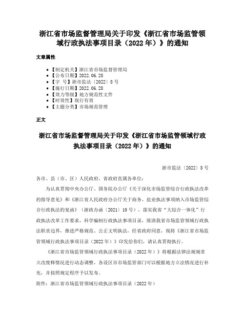 浙江省市场监督管理局关于印发《浙江省市场监管领域行政执法事项目录（2022年）》的通知