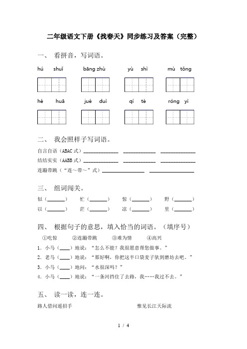 二年级语文下册《找春天》同步练习及答案(完整)