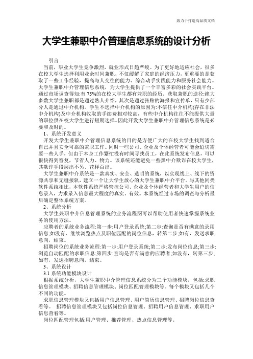 大学生兼职中介管理信息系统的设计分析