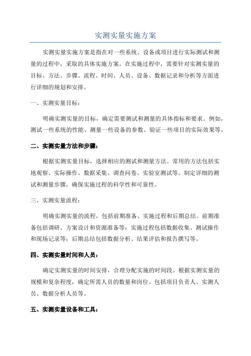 实测实量实施方案