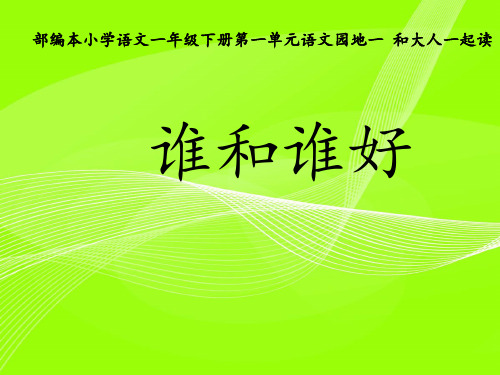 一年级下册语文课件-《语文园地一:和大人一起读:谁和谁好》 -ppt课件 人教部编版