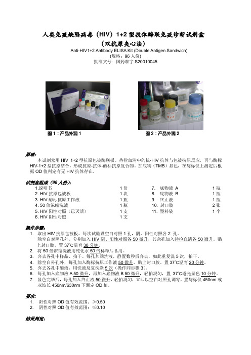 人类免疫缺陷病毒(HIV)1+2型抗体酶联免疫诊断试剂盒