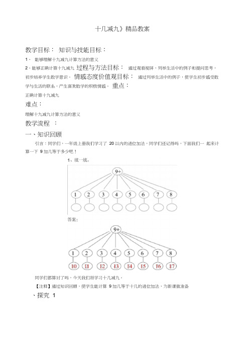 苏教版小学一年级数学下册《十几减9》精品教案