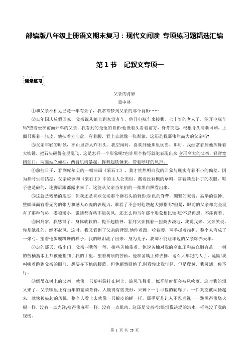 部编版八年级上册语文期末复习：现代文阅读 专项练习题精选汇编(word版,含答案)