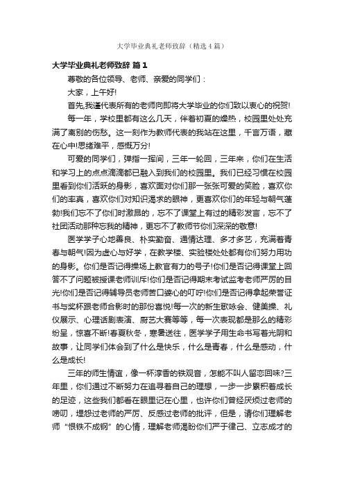 大学毕业典礼老师致辞（精选4篇）