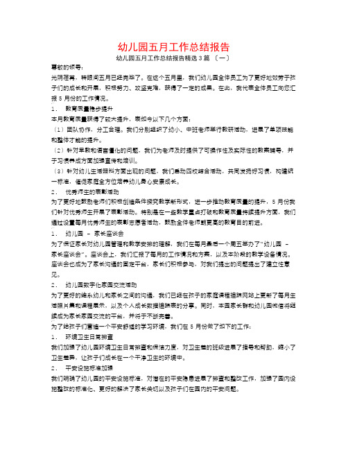 幼儿园五月工作总结报告3篇