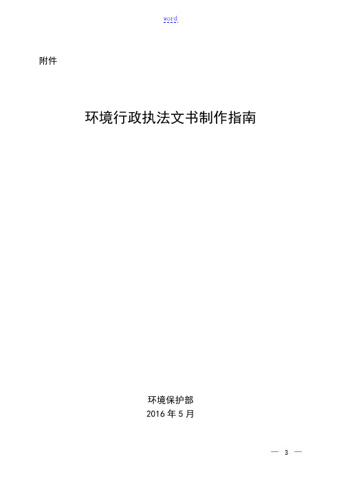 环境行政执法文书制作指南设计环办环监〔2016〕55号附件