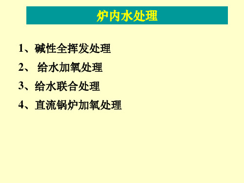 炉内水处理方案