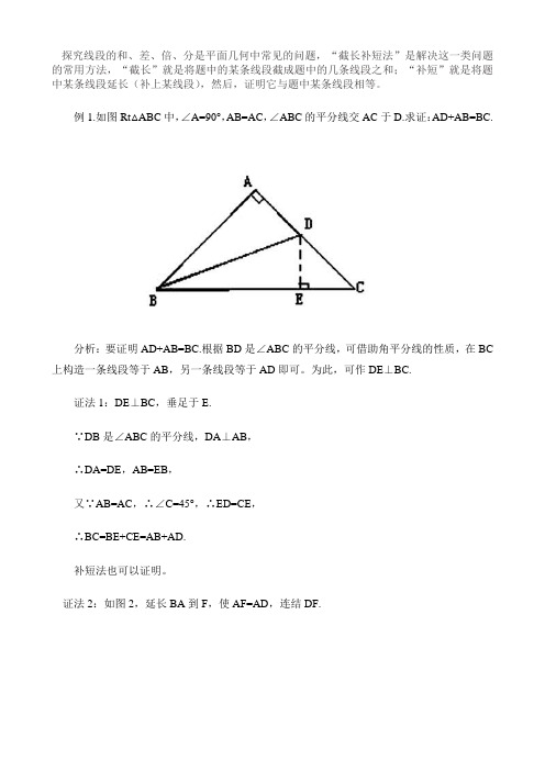 探究线段的和、差、倍、分是平面几何中常见的问题,“截