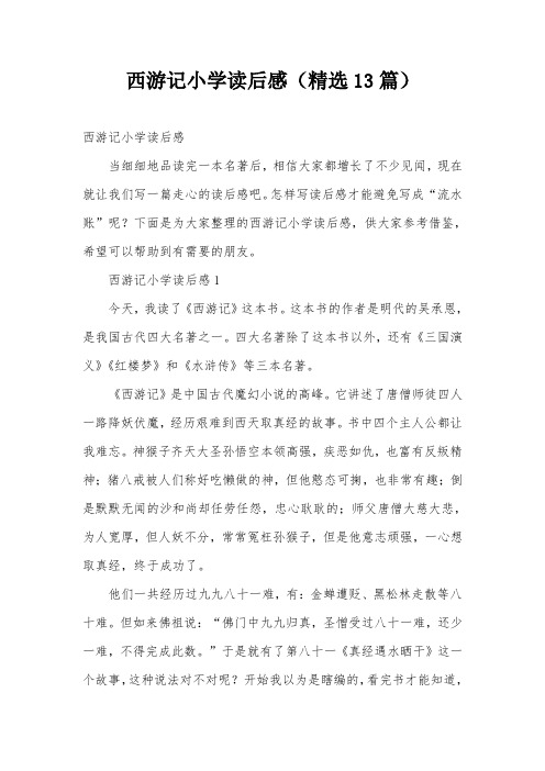西游记小学读后感(精选13篇)