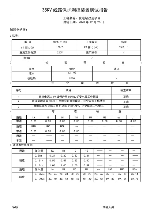 35KV线路保护测控装置调试报告