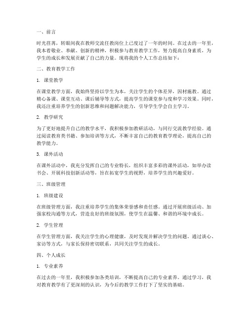 教师交流任教个人工作总结