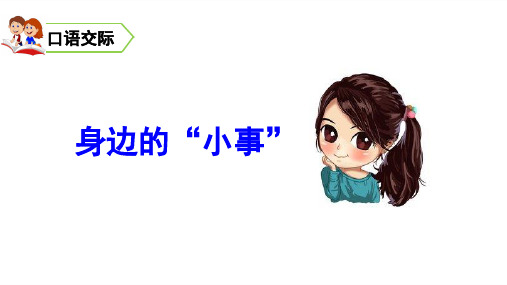 三年级上册语文-口语交际、习作、语文园地七人教(部编版)(29张ppt)公开课课件