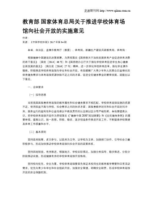 教育部 国家体育总局关于推进学校体育场馆向社会开放的实施意见