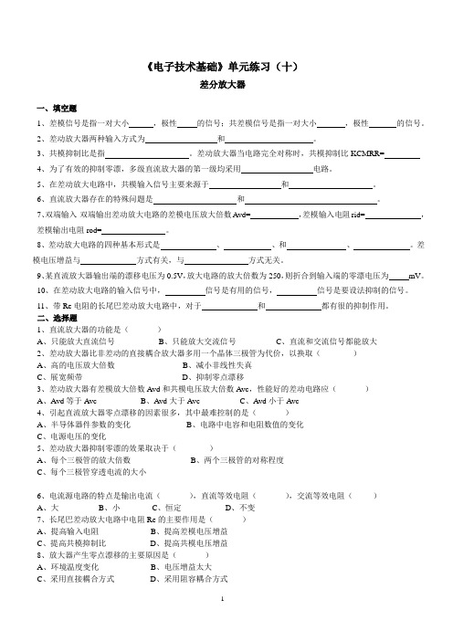 10《电子技术基础》单元练习(十)(差分放大器)