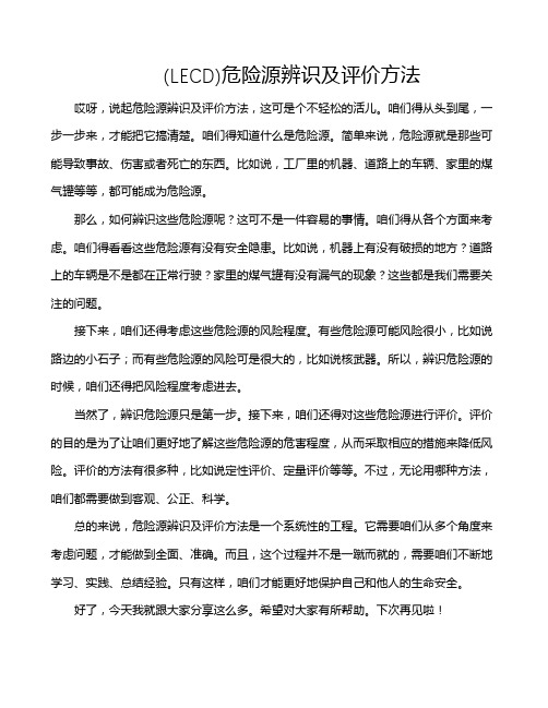 (LECD)危险源辨识及评价方法