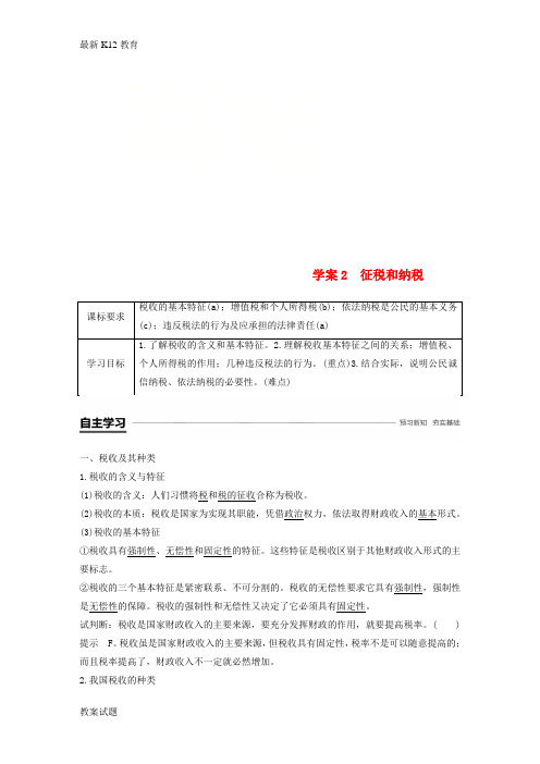 【配套K12】高中政治第三单元收入与分配第八课财政与税收2征税和纳税学案