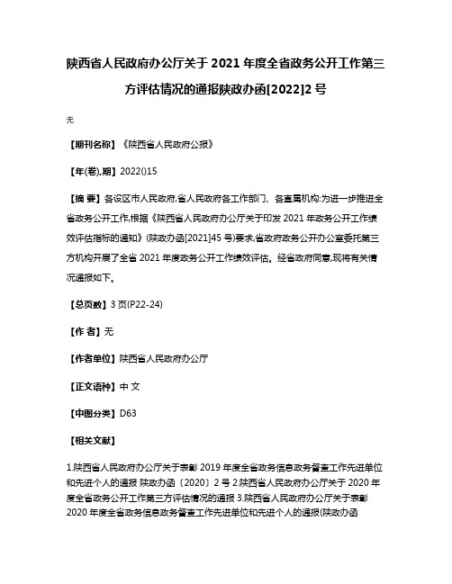 陕西省人民政府办公厅关于2021年度全省政务公开工作第三方评估情况的通报陕政办函[2022]2号