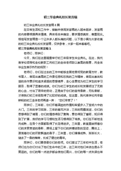 初三毕业典礼校长发言稿8篇