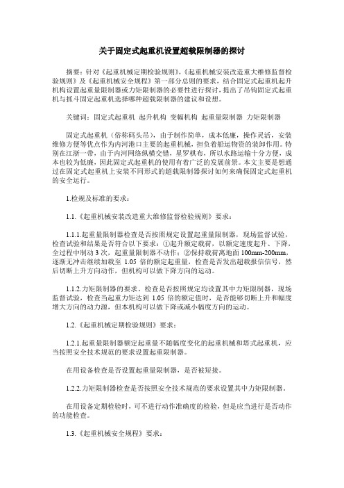 关于固定式起重机设置超载限制器的探讨