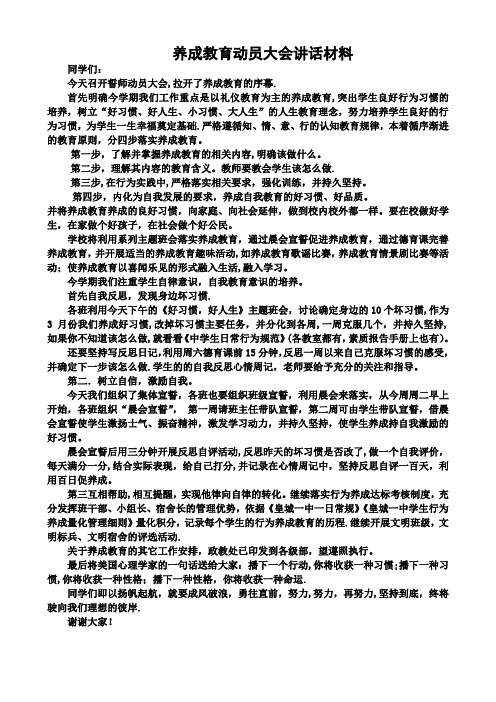 养成教育动员大会讲话材料