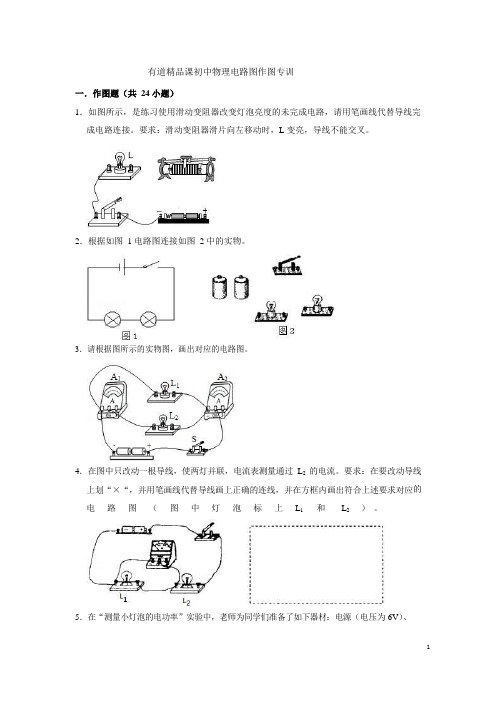 有道精品课初中物理电路图作图专训