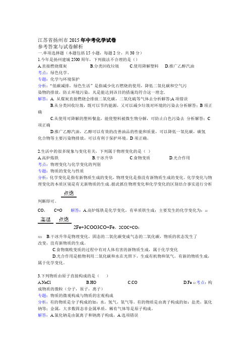 扬州2015年中考化学试卷答案与解析