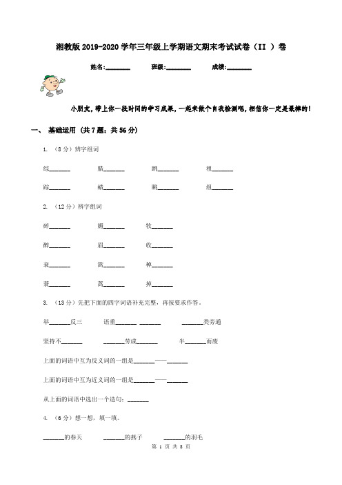 湘教版2019-2020学年三年级上学期语文期末考试试卷(II )卷