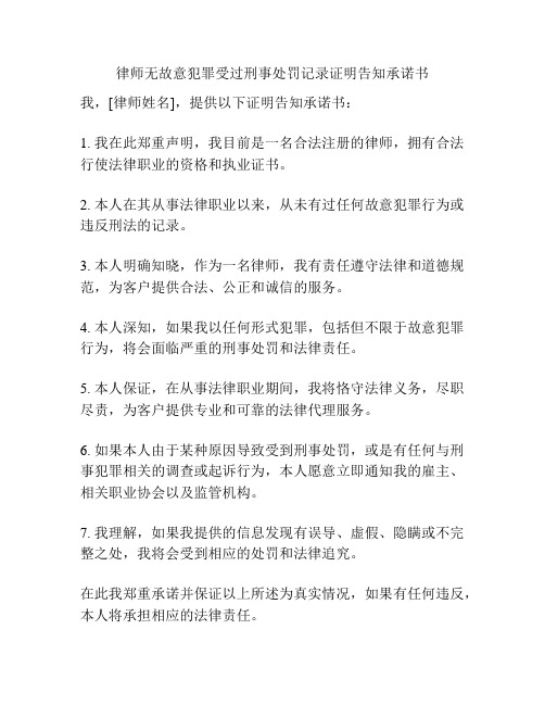 律师无故意犯罪受过刑事处罚记录证明告知承诺书