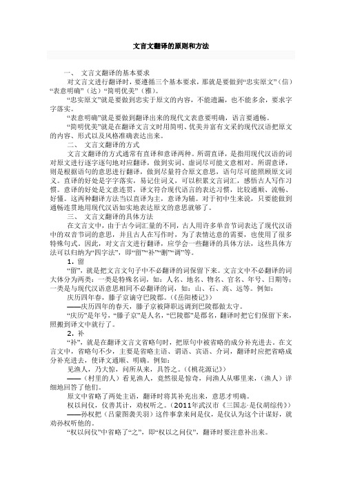 文言文翻译的原则和方法