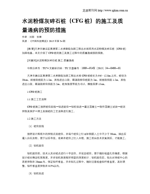 水泥粉煤灰碎石桩(CFG桩)的施工及质量通病的预防措施