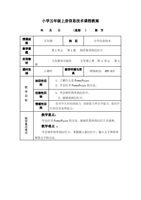 人教版信息技术(三起)五上第1课《制作简单的幻灯片》教案