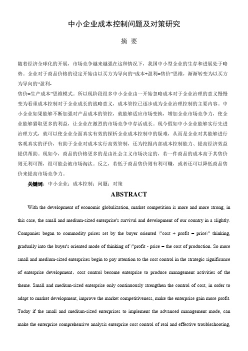 中小企业成本控制问题及对策研究