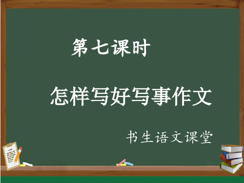 67第七课时   小学语文写事作文写作方法与技巧指导