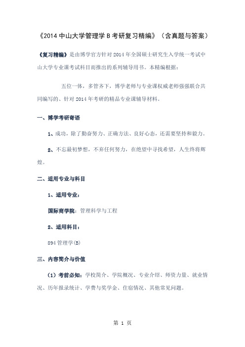 《2019中山大学管理学B考研复习精编》word精品文档4页