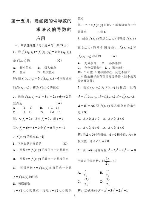 《高等数学》例题解析-第十五讲 隐函数的偏导数的求法及偏导数的应用