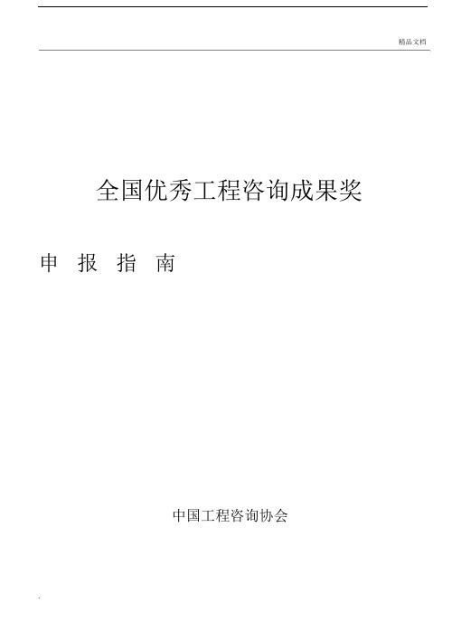 全国优秀工程咨询成果奖申报指南及申报书.docx